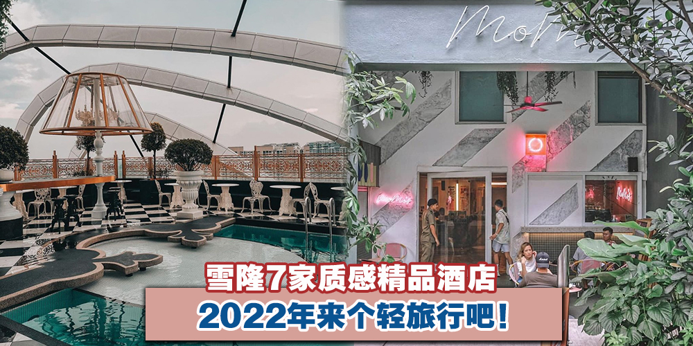 【打卡网红酒店！】7家KL舒适质感精品酒店 · 2022年来个轻旅行！