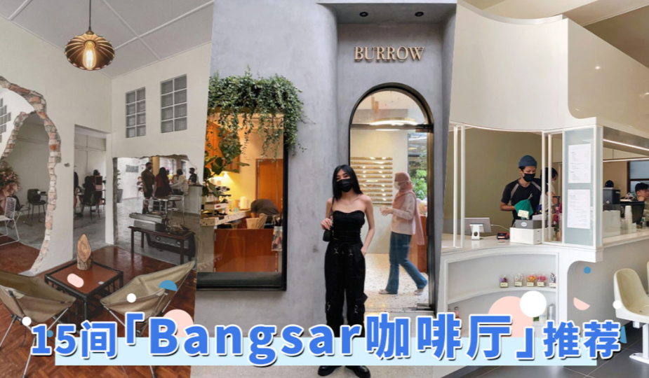 2022「Ampang咖啡厅」推荐TOP7！花丛中的咖啡厅到绚烂夜景，IG热搜探店都在这！