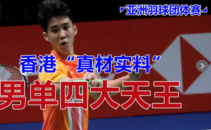◤亚洲羽球团体赛◢香港“真材实料” 男单四大天王