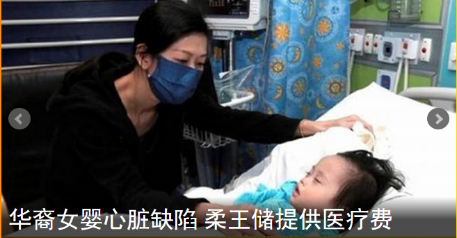 华裔女婴心脏缺陷 柔王储提供医疗费