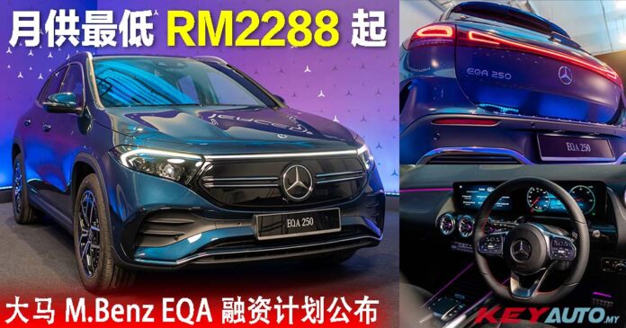 月供最低 RM2,288 就可坐拥 Mercedes-Benz EQA 250 电动车！