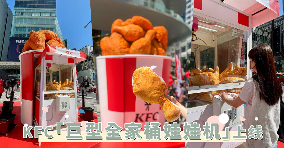 好吃到吮手指！KFC巨型全家桶娃娃机上线，还有Jimat Siang限时优惠一次看！