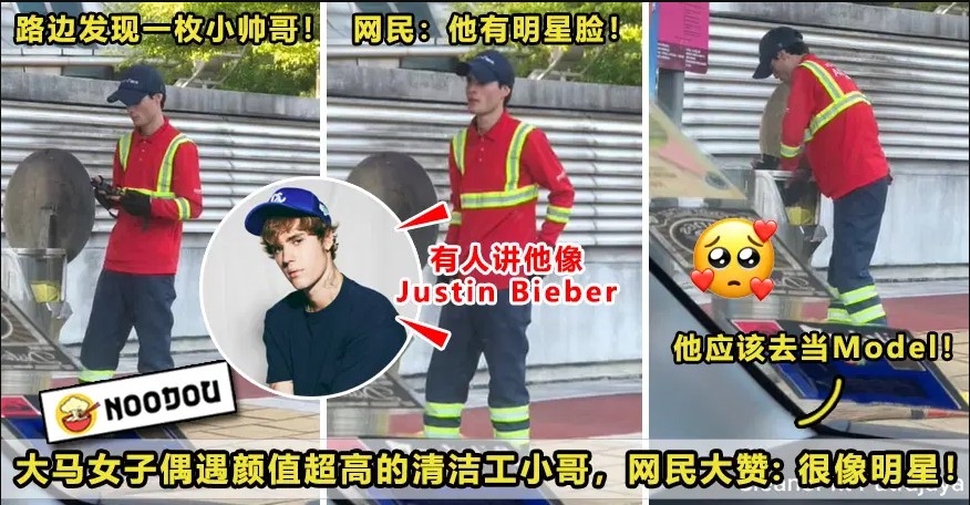 【拜托来我Area扫地！😍】Putrajaya清洁工小哥哥『颜值超高』，大马网友赞：像Justin Bieber！