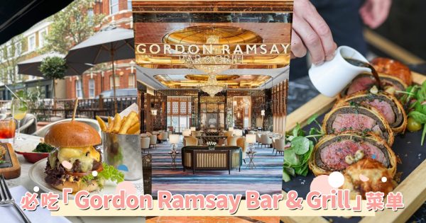 地狱厨神来袭！「Gordon Ramsay Bar & Grill」必吃菜单，朝圣前先来做功课！