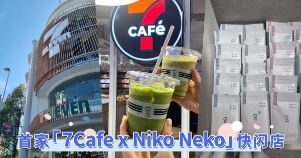 7Eleven也能喝到Niko Neko！抹茶控不能错过，全马首家7Cafe x Niko Neko快闪店就在Puchong！