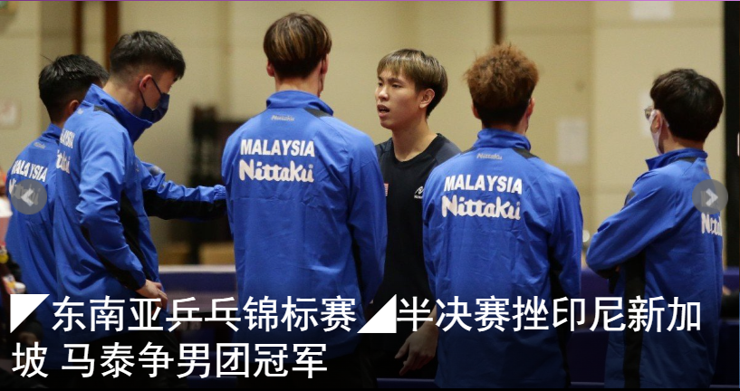 ◤东南亚乒乓锦标赛◢半决赛挫印尼新加坡 马泰争男团冠军