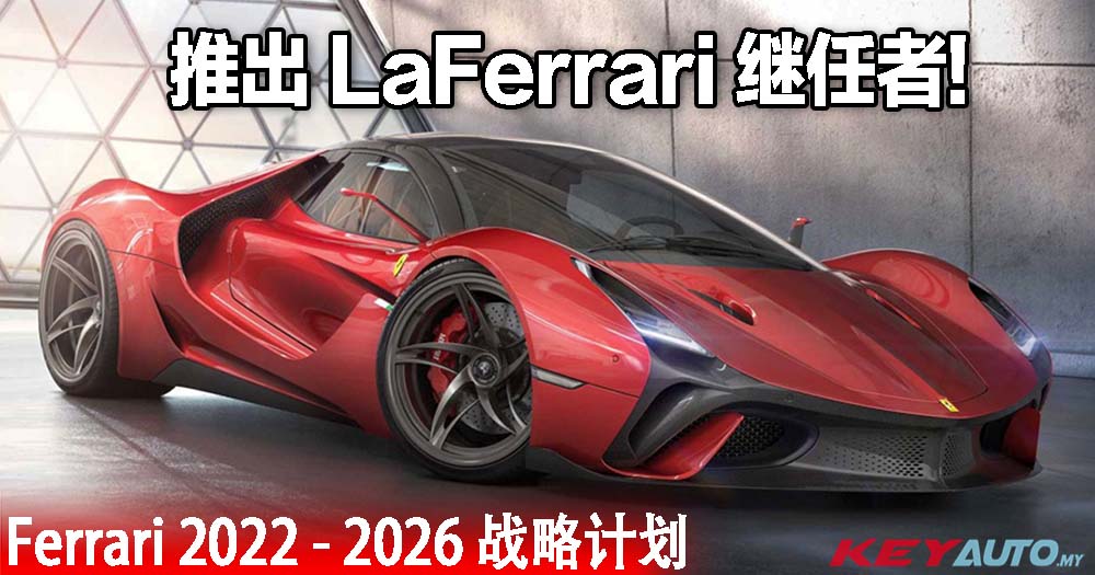 Ferrari 战略计划：推出 LaFerrari 继任者、纯电动车！V12 不死！