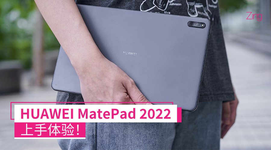 HUAWEI MatePad 2022 上手体验：处理器改动、加强办公体验，升级点没有太多的惊喜！售RM1599！