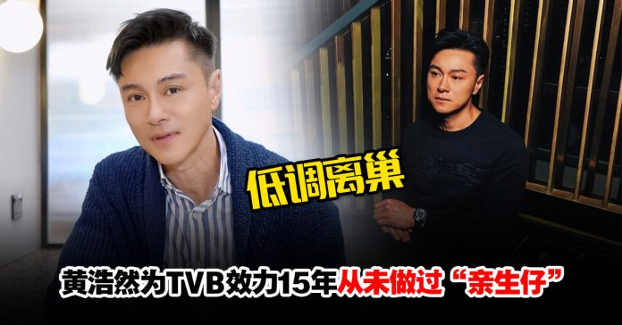 遗憾！黄浩然去年6月低调离巢…为TVB效力15年从未做过亲生仔