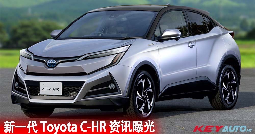 新一代 Toyota C-HR 资讯曝光！预计 2023 年登场！