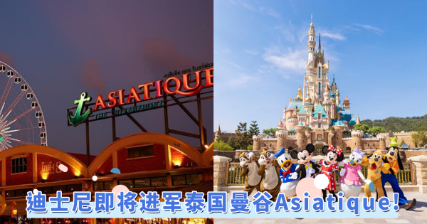 迪士尼即将进军泰国曼谷Asiatique，与Asiatique联手打造世界级Disney体验！