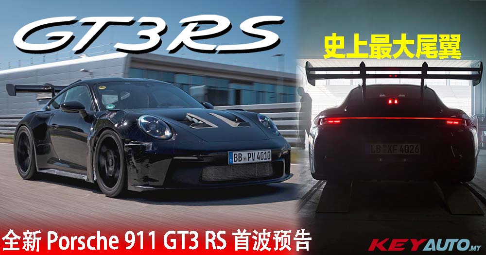 终极 NA “战斗蛙”！992 世代 Porsche 911 GT3 RS 确认 8 月 17 日全球首发！