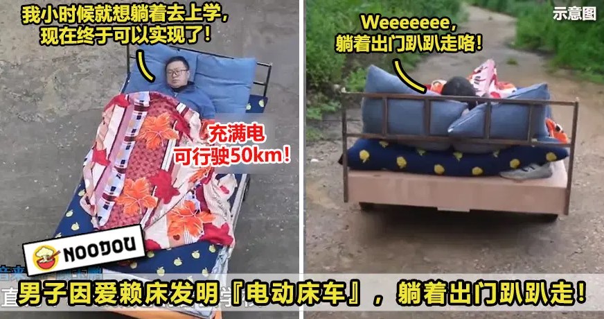 【早日躺平不是梦！🤣】男子发明『电动床车』，躺着也能跑50km！（内附视频）