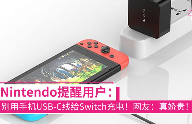 Nintendo提醒：不要使用手机USB-C数据线为Switch充电，会损坏充电线或Switch接口！