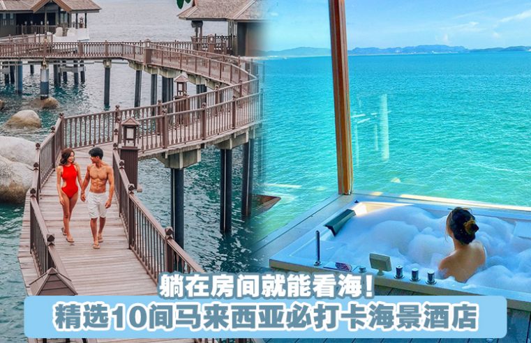 【颜值爆表】精选10间马来西亚必打卡海景酒店 · 躺在房间就能看海！