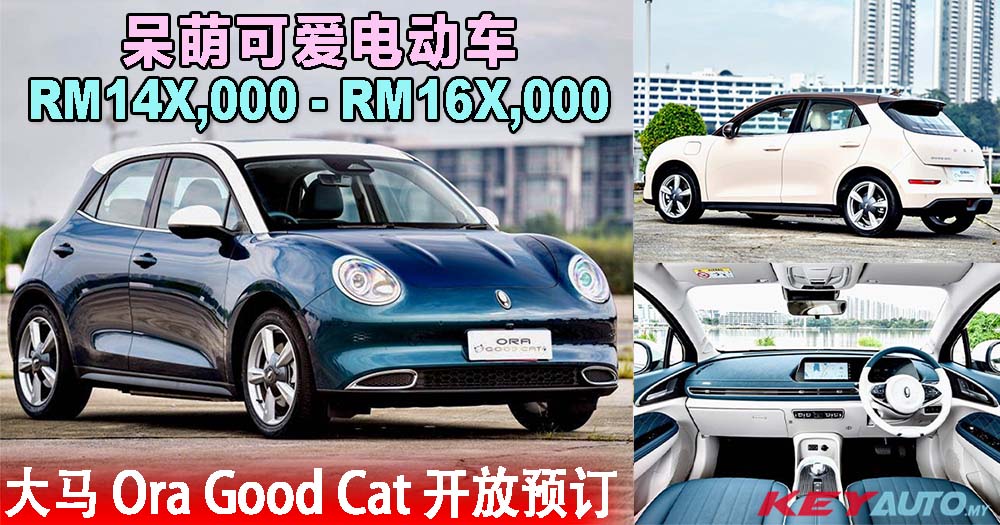 长城汽车入驻大马！电动车 Ora Good Cat 开放预订，预售价 RM14X,000 起！