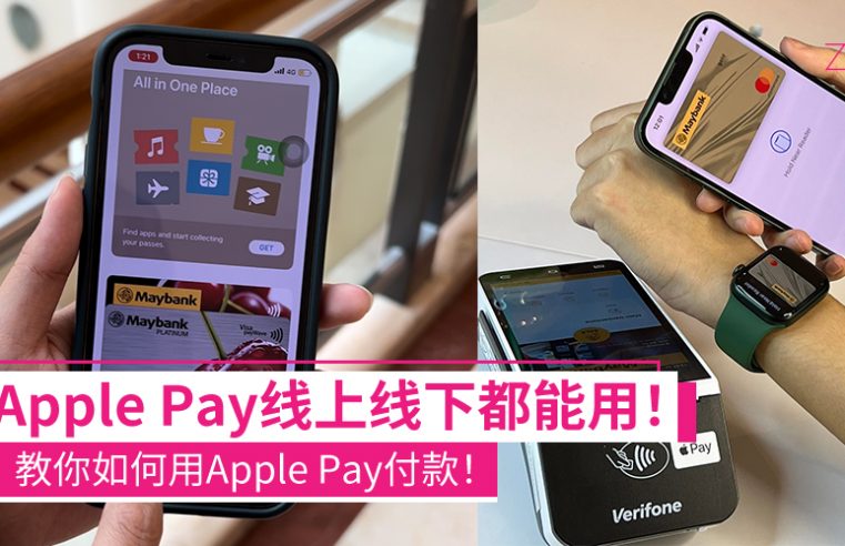 Apple Pay线上线下都能用！教你怎样用Apple Pay付款：只要轻轻一按 就完成支付！