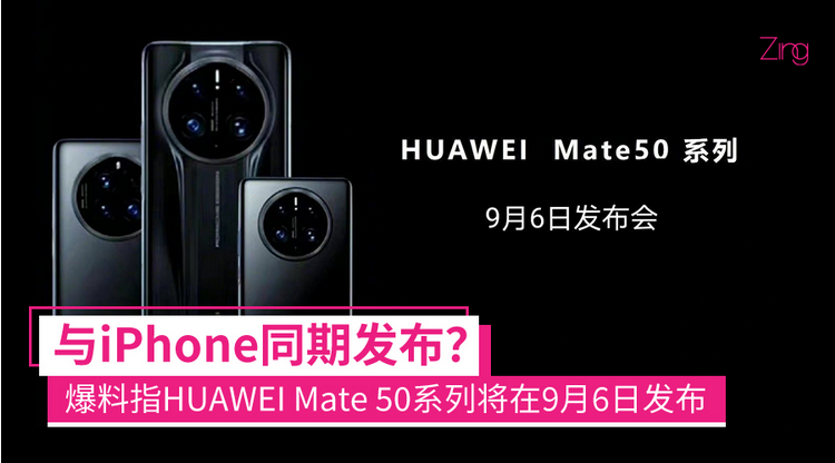 要来了？消息指HUAWEI Mate 50系列将在9月6日发布：共4款新机、骁龙8系列、XMAGE技术等？