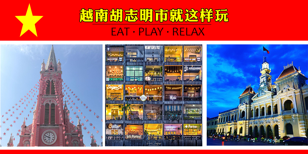 【越南胡志明市就这样玩，好吃、好喝、好玩都在这！】