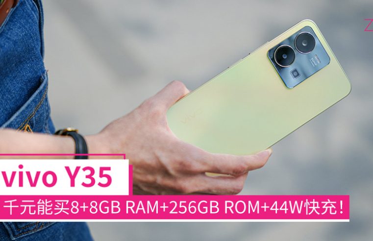 双倍的快乐！vivo Y35 8+8GB RAM、两款高颜值配色、44W快充，时尚又实用的千元机！