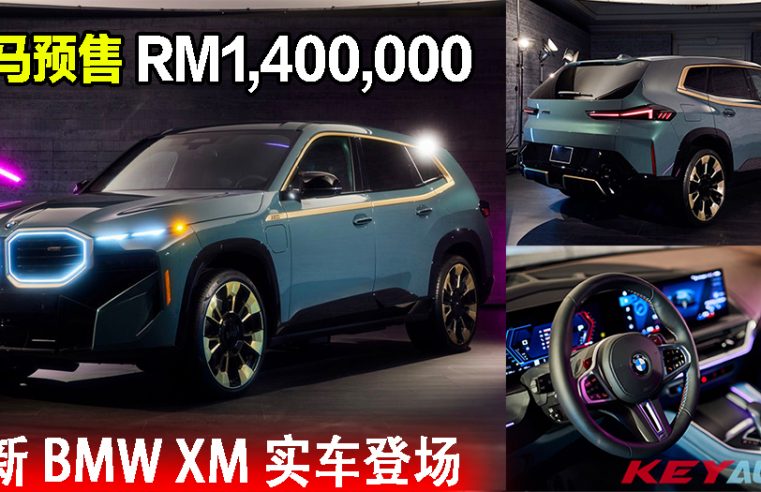 全新 BMW XM 实车登场！大马开放预订，预售价 RM1,400,000 起