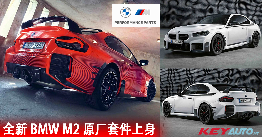 全新 BMW M2 变更凶猛！帅气 M Performance 套件上身！