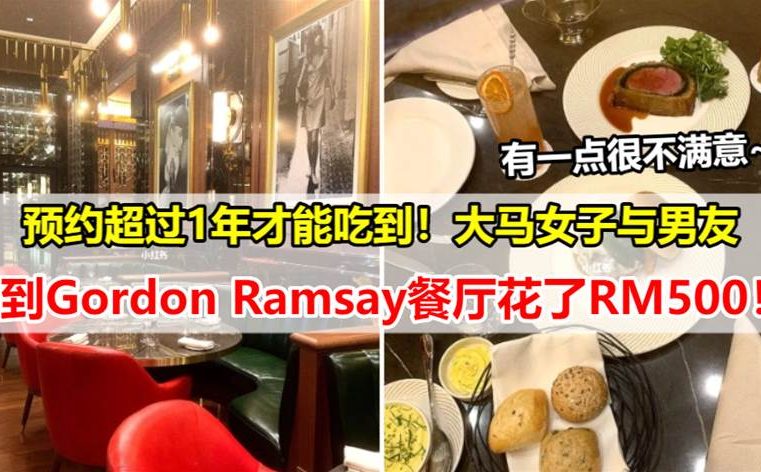 网友分享预约1年半才吃到的Gordon Ramsay KL 餐厅：两人共花了 RM500 ，有一点很不满意