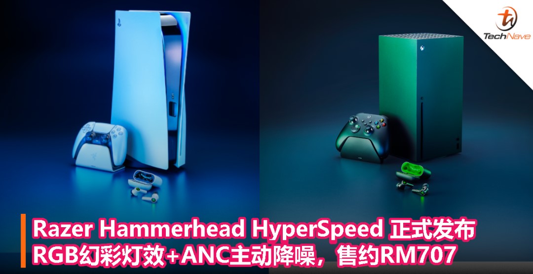 PlayStation/Xbox授权！Razer Hammerhead HyperSpeed正式发布：RGB幻彩灯效+ANC主动降噪，售约RM707