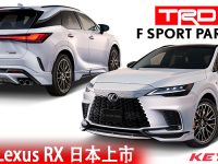 全新 Lexus RX 日本上市！专属 TRD 运动套件同步推出！