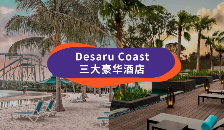 【柔佛旅游】靠海边的Desaru Coast酒店，每天都有海景看🌊