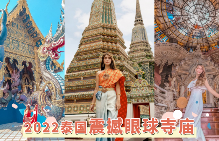 2022泰国必去「震撼眼球寺庙」，犹如宫殿的华丽辉煌指数令人叹为观止，每一处都是超级出片的打卡胜地！