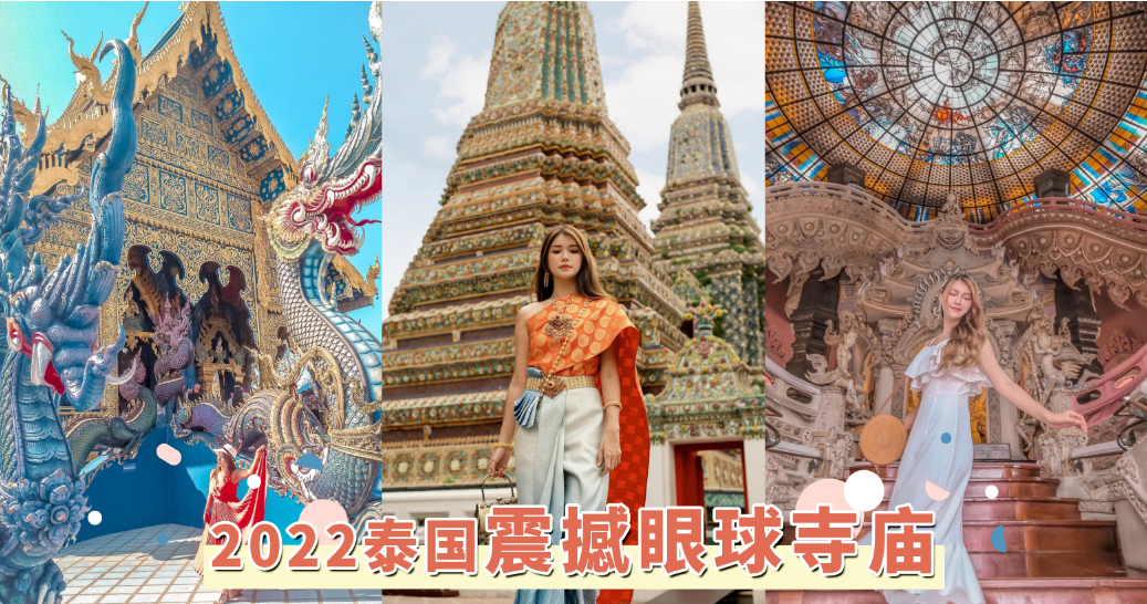 2022泰国必去「震撼眼球寺庙」，犹如宫殿的华丽辉煌指数令人叹为观止，每一处都是超级出片的打卡胜地！