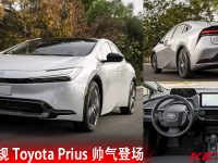 新一代 Toyota Prius 登陆美国，开价 RM122k 起！