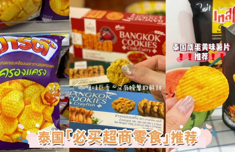 泰国必买超商零食TOP9推荐！除了小老板紫菜，松露薯片、米饼零食更是不容错过