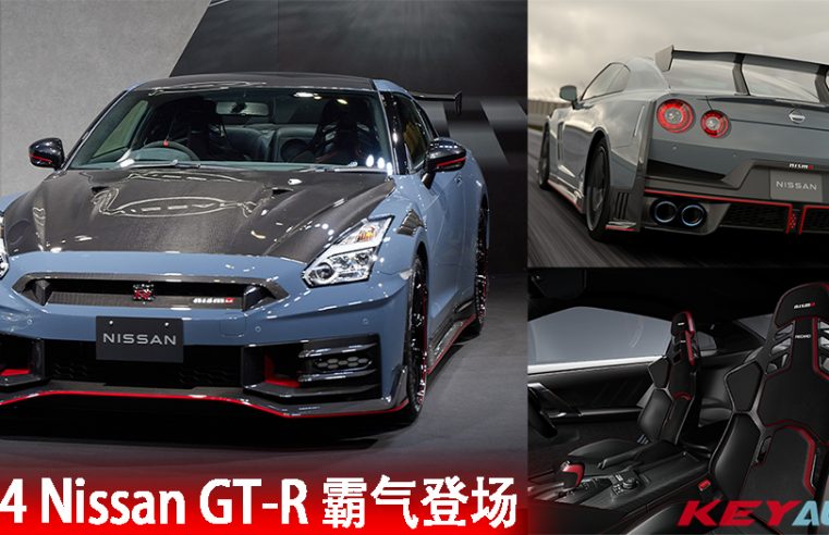 2024 Nissan GT-R 正式亮相！换新套件，改良排气，提升操控