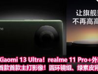 对标Xiaomi 13 Ultra！realme 11 Pro+外观首曝：旗下首款首款主打影像！圆环镜组、绿素皮背盖