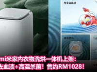 洗烘一次过！Xiaomi米家内衣物洗烘一体机上架：专业去血渍+高温杀菌！售约RM1028！