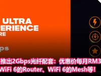 unifi正式推出2Gbps光纤配套：优惠价每月只需RM399，附送WiFi 6的Router、WiFi 6的Mesh等！