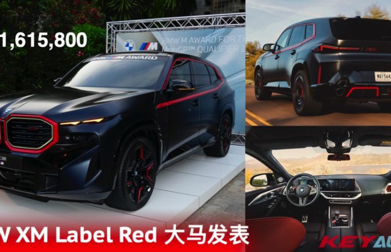 【官方】BMW XM Label Red 大马发表，售价 RM1,615,800