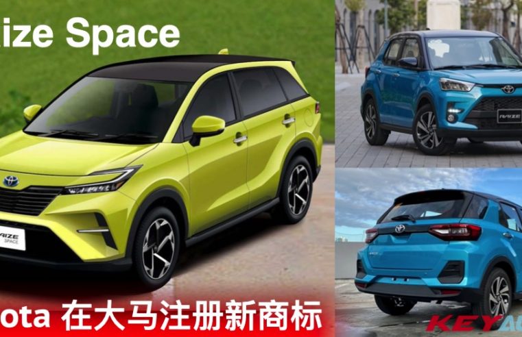 Toyota 在大马注册 “Raize Space” 新商标！全新入门级 7 人座 SUV？