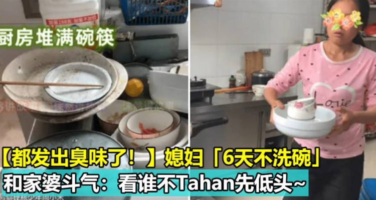 【都发出臭味了！】媳妇「6天不洗碗」和家婆斗气：看谁不Tahan先低头~