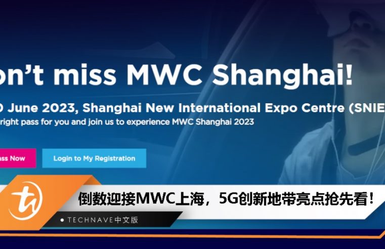 倒数迎接MWC上海，“5G创新地带“精彩亮点抢先看！