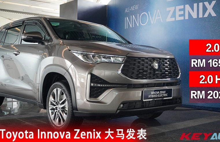 【官方】全新 Toyota Innova Zenix 大马发表，售价 RM165,000 起