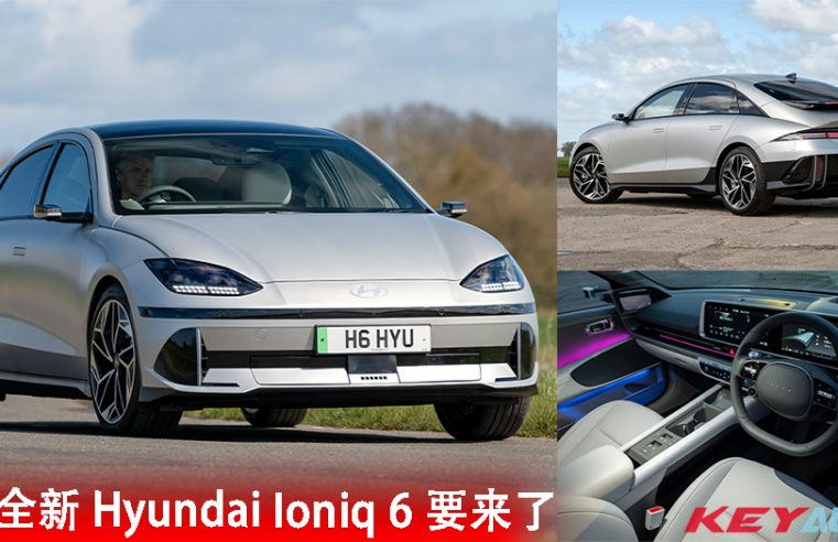 新车预告！大马全新 Hyundai Ioniq 6 要来了，有望近期内推出