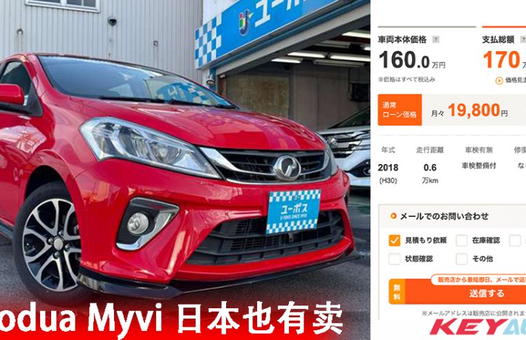 开价 RM53k！Perodua Myvi 现身日本二手车交易平台！