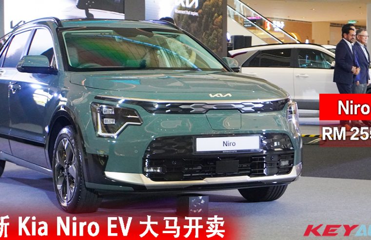 【官方】全新 Kia Niro EV 大马开卖，售价 RM255,888 起