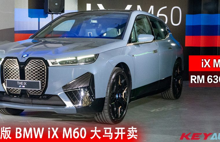 【官方】融入 M Power！全新 BMW iX M60 大马开价 RM630,800