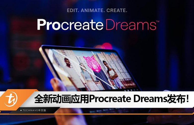 Procreate发布专为iPad打造的动画应用Procreate Dreams！将于11月22日上市！