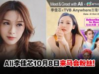 香港艺人Ali李佳芯来大马啦！10月8日与粉丝会面
