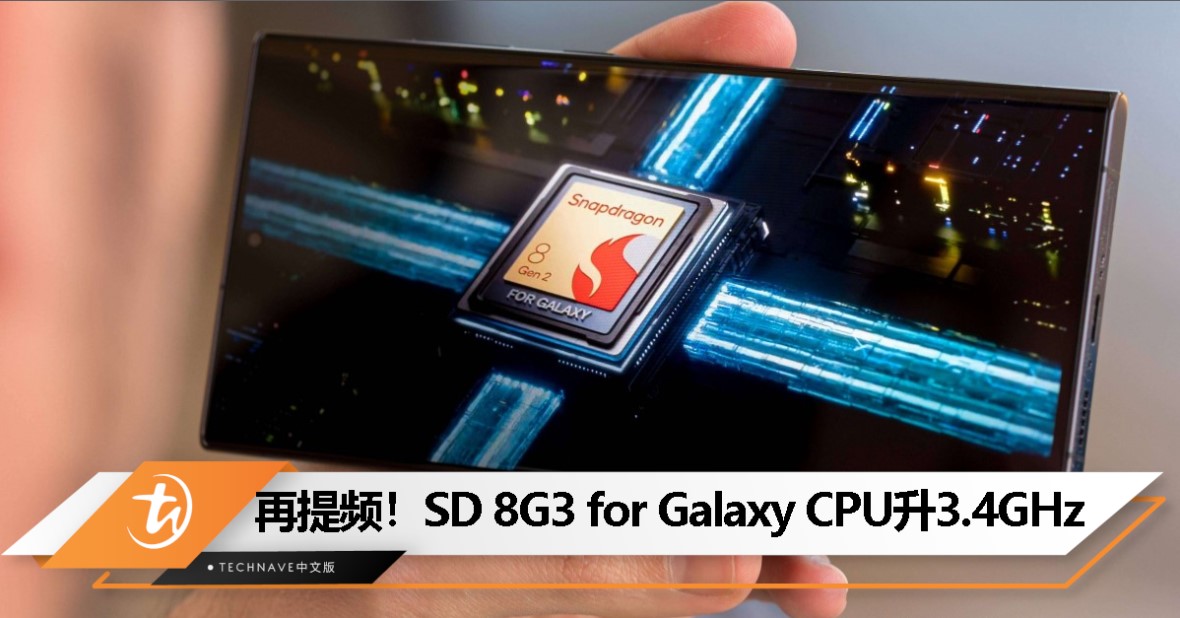 Samsung Galaxy S24 Ultra 最新跑分跑分：Snapdragon 8 Gen 3 for Galaxy CPU 频率升至 3.4GHz，GPU 达到1GHz